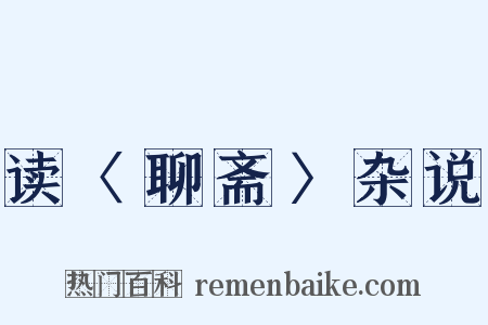 读〈聊斋〉杂说是什么意思的图片